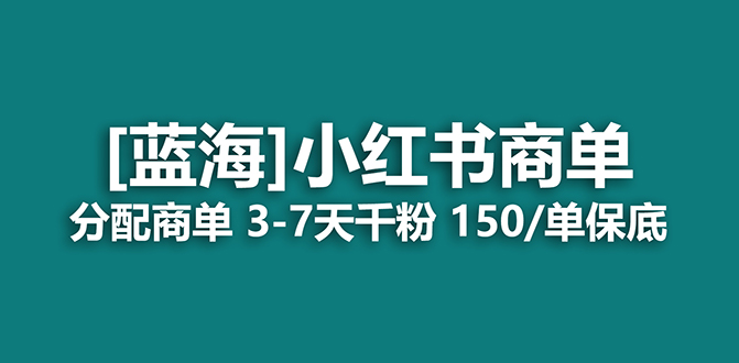 2023蓝海项目，小红书商单，快速千粉，长期稳定，最强蓝海没有之一-互创学社