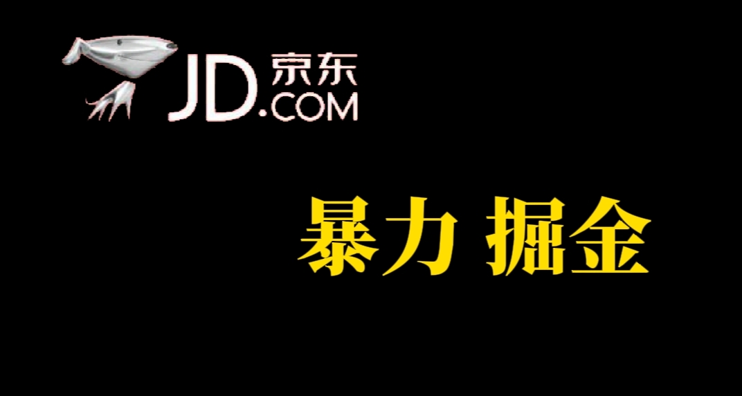 人人可做，京东暴力掘金，体现秒到，每天轻轻松松3-5张，兄弟们干！-互创学社