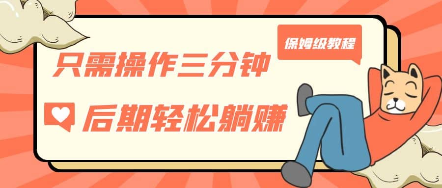 只需操作三分钟，获得被动美金收入，后期轻松躺赚，保姆级教程-互创学社