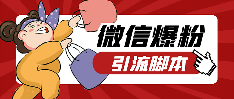 【引流必备】微易发特供版/微信全功能营销软件/好友互动 自动回复 收款回复-互创学社