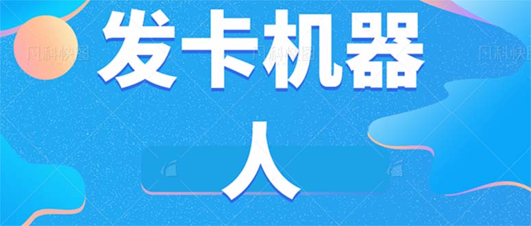 微信自动发卡机器人工具 全自动发卡【软件+教程】-互创学社