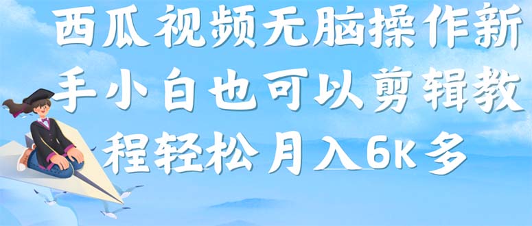 西瓜视频搞笑号，无脑操作新手小白也可月入6K-互创学社