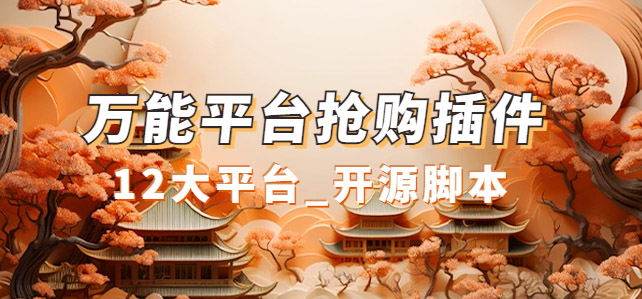 万能多平台抢购助手_好用且开源的油猴插件-互创学社