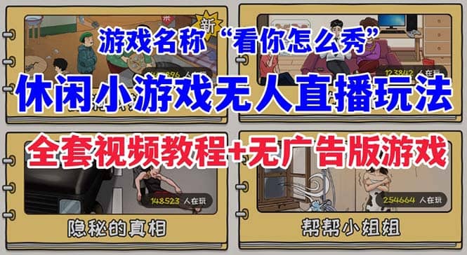 抖音爆火的休闲小游戏“看你怎么秀”无人直播玩法【全套教程+游戏+软件】-互创学社