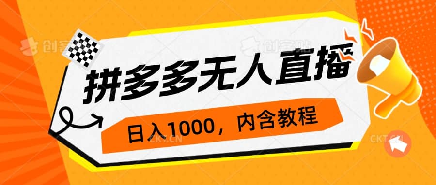 拼多多无人直播不封号玩法，0投入，3天必起，日入1000+-互创学社