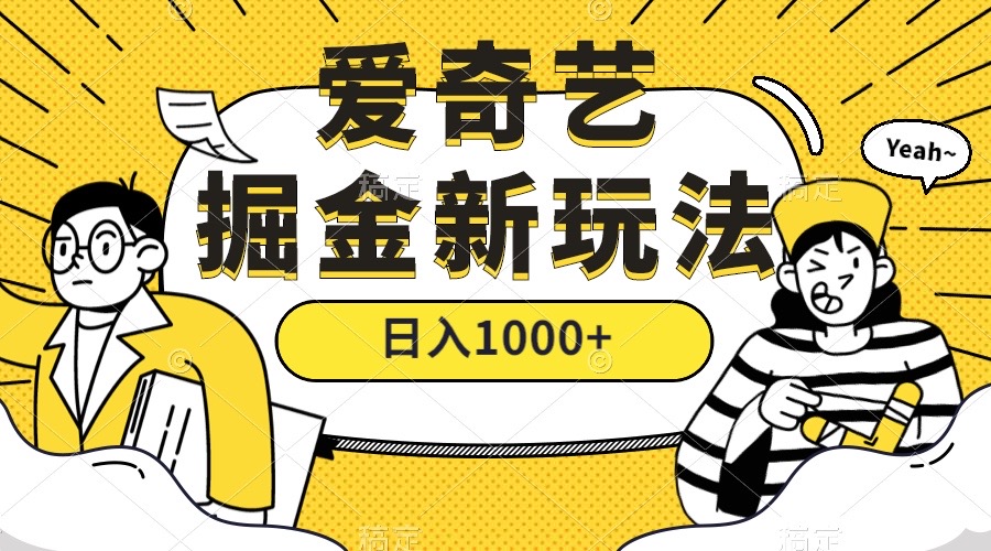 爱奇艺掘金，遥遥领先的搬砖玩法 ,日入1000+（教程+450G素材）-互创学社