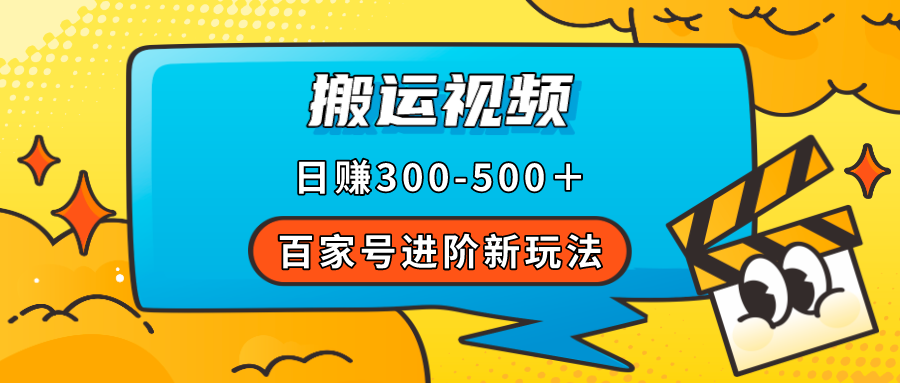百家号进阶新玩法，靠搬运视频，轻松日赚500＋，附详细操作流程-互创学社