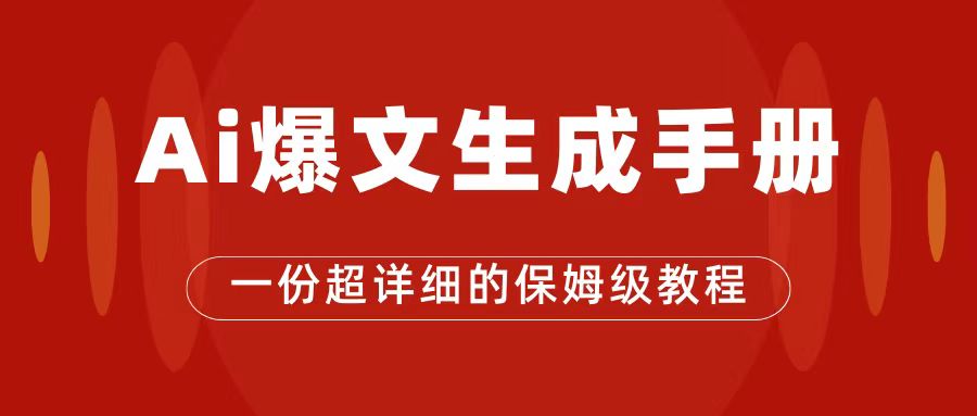 AI玩转公众号流量主，公众号爆文保姆级教程，一篇文章收入2000+-互创学社