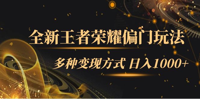 全新王者荣耀偏门玩法，多种变现方式 一天1000+小白闭眼入（附1000G教材）-互创学社