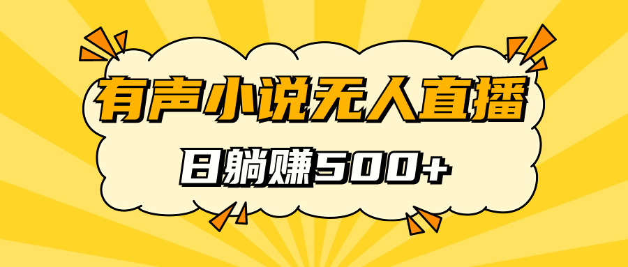 有声小说无人直播，睡着觉日入500，保姆式教学-互创学社