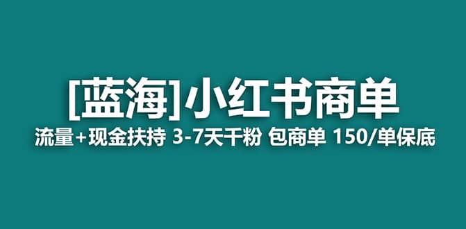 2023蓝海项目【小红书商单】流量+现金扶持，快速千粉，长期稳定，最强蓝海-互创学社