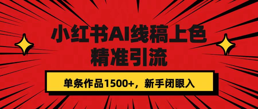 小红书AI线稿上色，精准引流，单条作品变现1500+，新手闭眼入-互创学社