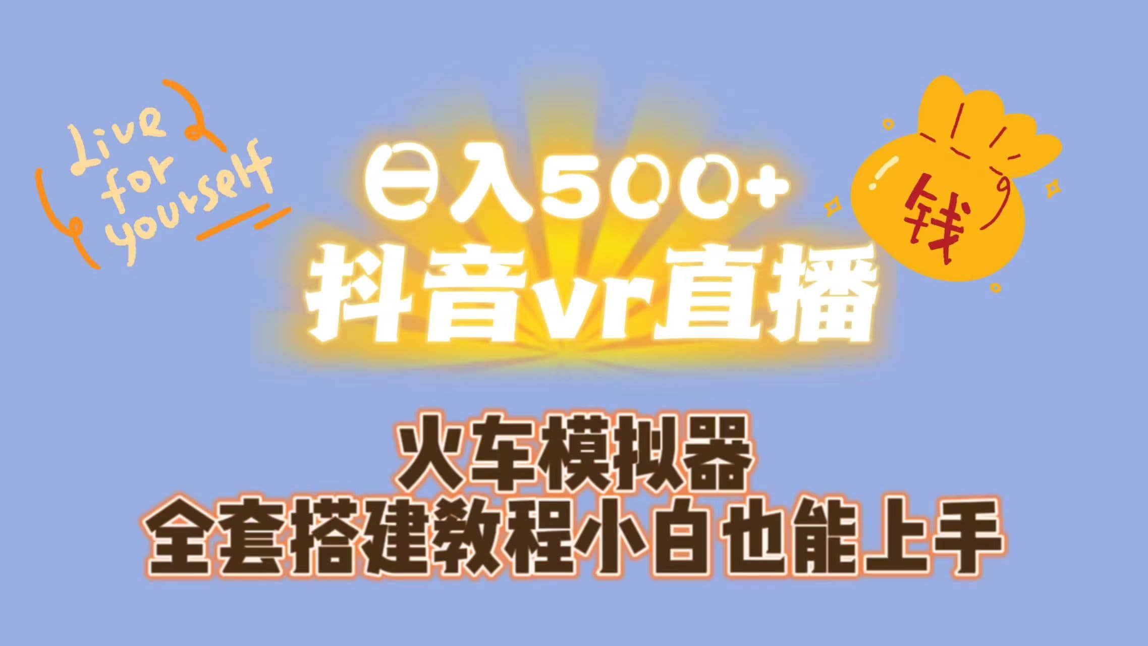 日入500+抖音vr直播保姆式一站教学（教程+资料）-互创学社