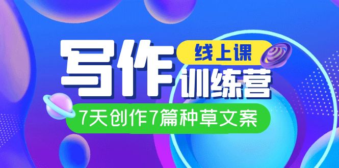 线上创作写作训练营，7天创作7篇种草文案（7节直播课）-互创学社