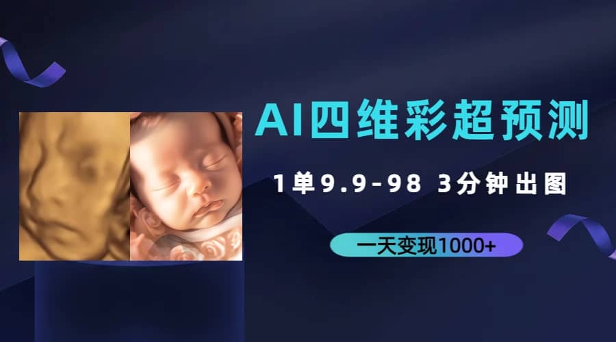 AI四维彩超预测，一单9.9-98，3分钟出图，一天变现1000+-互创学社