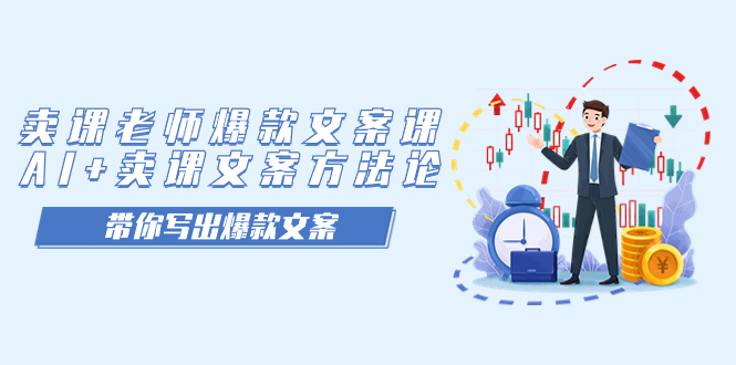 卖课老师爆款文案课，AI+卖课文案方法论，带你写出爆款文案-互创学社