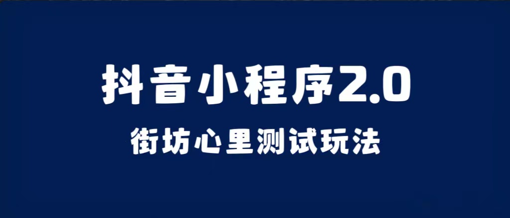 抖音小程序2.0（街坊心里测试玩法）整套视频手把手实操课程，含素材-互创学社