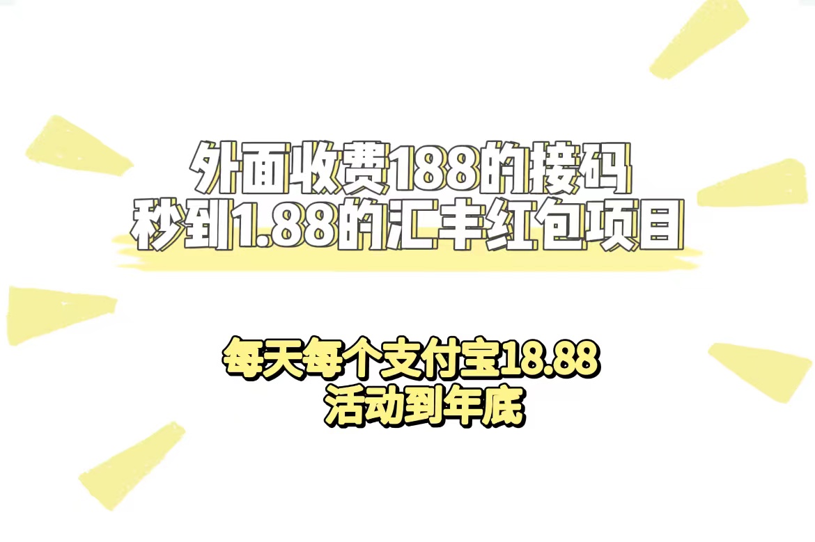 外面收费188接码无限秒到1.88汇丰红包项目 每天每个支付宝18.88 活动到年底-互创学社