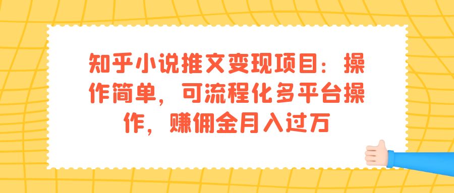 知乎小说推文变现项目：操作简单，可流程化多平台操作，赚佣金月入过万-互创学社