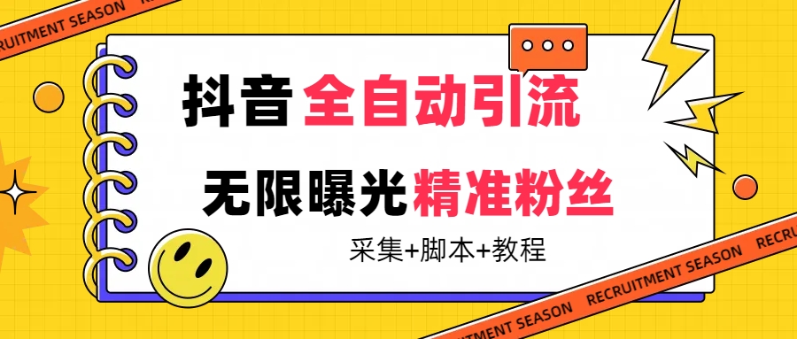 【最新技术】抖音全自动暴力引流全行业精准粉技术【脚本+教程】-互创学社