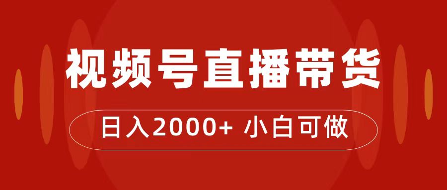 付了4988买的课程，视频号直播带货训练营，日入2000+-互创学社