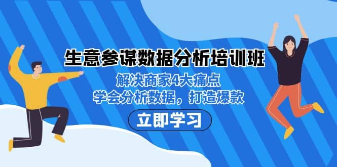 生意·参谋数据分析培训班：解决商家4大痛点，学会分析数据，打造爆款-互创学社