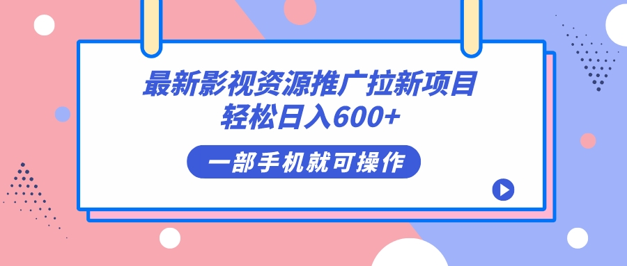 最新影视资源推广拉新项目，轻松日入600+，无脑操作即可-互创学社