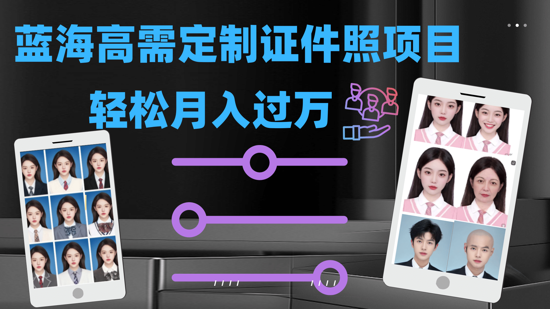 轻松月入过万！高需求冷门项目：证件照定制项目最新玩法-互创学社