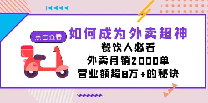 如何成为外卖超神，餐饮人必看！外卖月销2000单，营业额超8万+的秘诀-互创学社