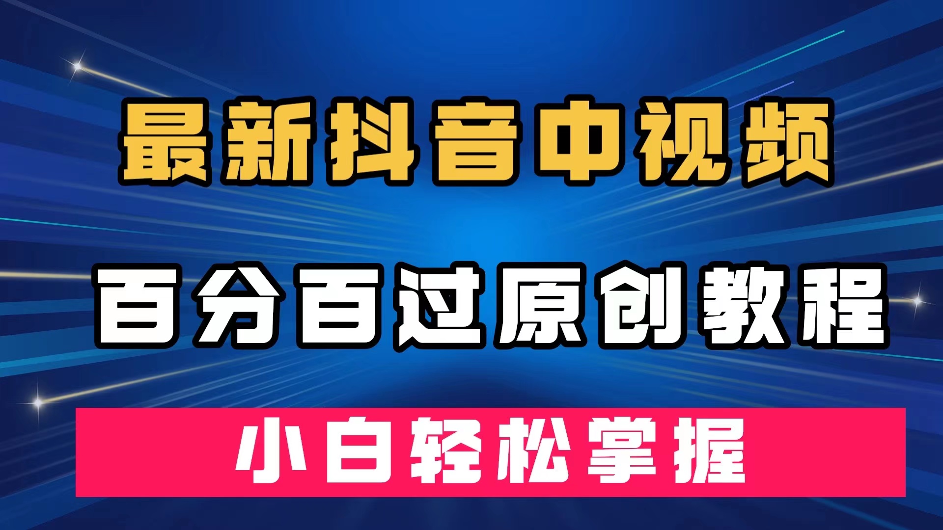最新抖音中视频百分百过原创教程，深度去重，小白轻松掌握-互创学社