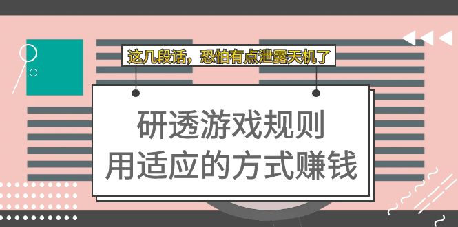 某付费文章：研透游戏规则 用适应的方式赚钱，这几段话 恐怕有点泄露天机了-互创学社