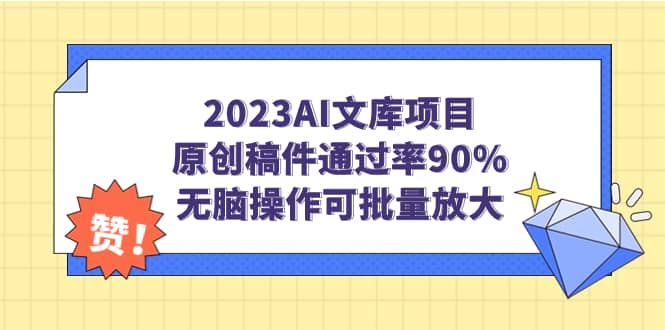 2023AI文库项目，原创稿件通过率90%，无脑操作可批量放大-互创学社