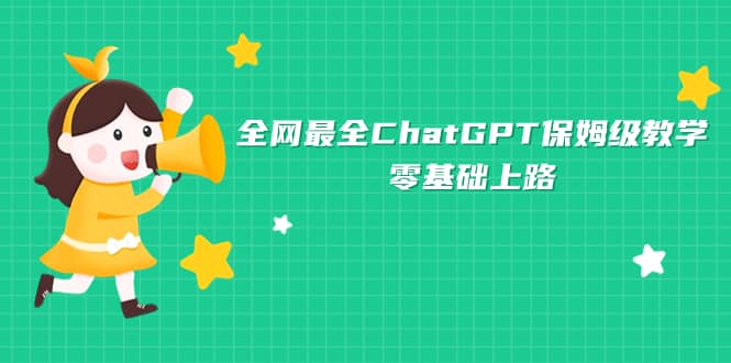 全网最全ChatGPT保姆级教学，零基础上路-互创学社