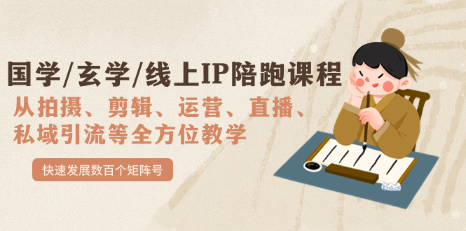 国学/玄学/线上IP陪跑课程，从0-1全方位教学，快速发展数百个矩阵号-互创学社