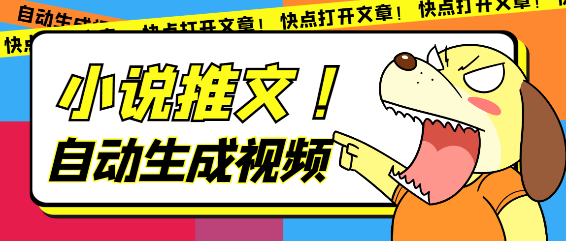 最新AI小说推文全自动视频生成软件 无脑操作月入6000+【智能脚本+教程】-互创学社