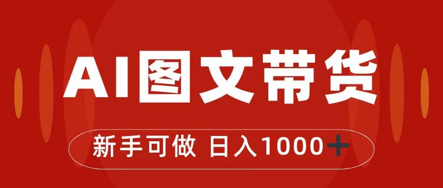 抖音图文带货最新玩法，0门槛简单易操作，日入1000+-互创学社