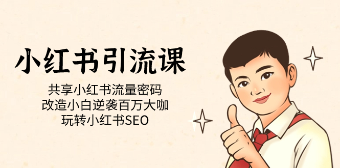 小红书引流课「共享小红书流量密码 改造小白逆袭百万大咖 玩转小红书SEO」-互创学社