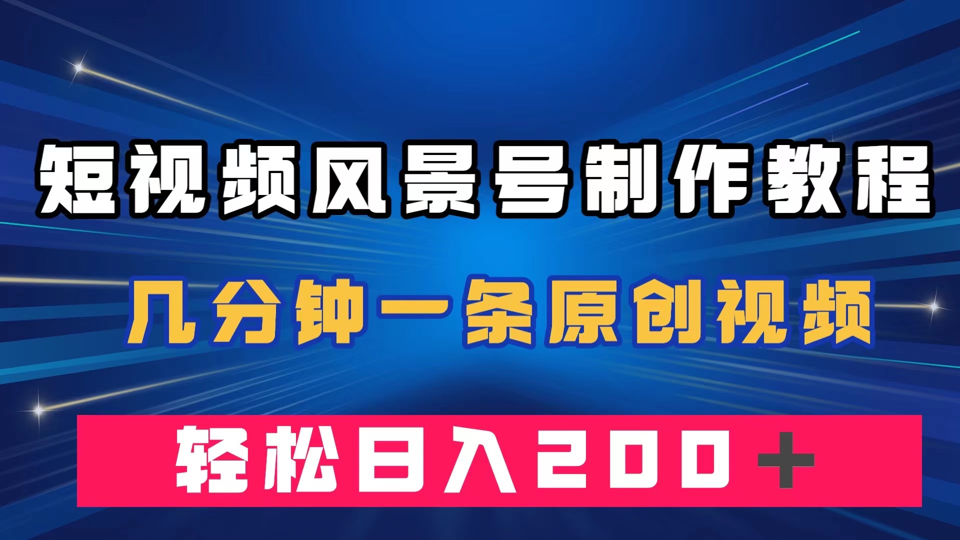 短视频风景号制作教程，几分钟一条原创视频，轻松日入200＋-互创学社