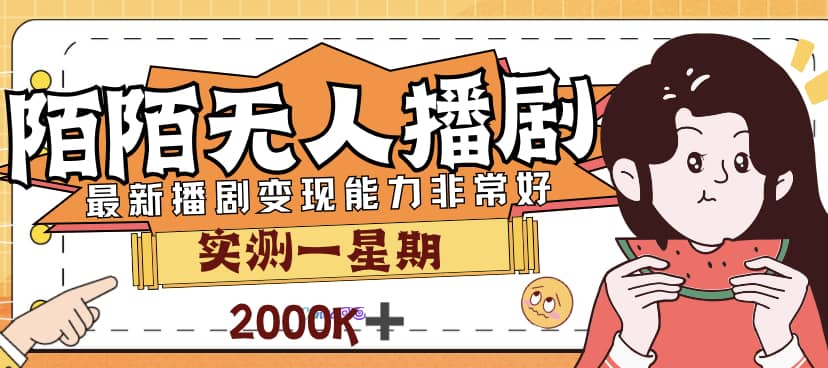 外面售价3999的陌陌最新播剧玩法实测7天2K收益新手小白都可操作-互创学社