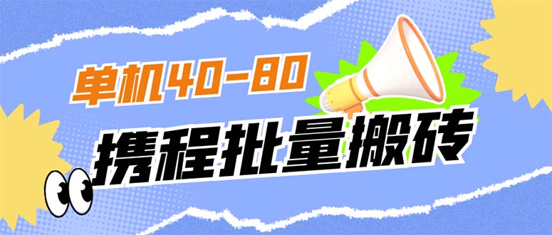 外面收费698的携程撸包秒到项目，单机40-80可批量-互创学社