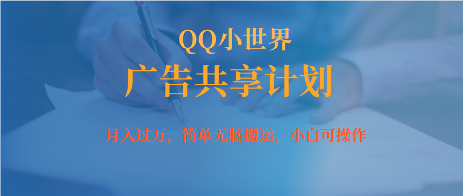 月入过万小白无脑操作QQ小世界广告共享计划-互创学社