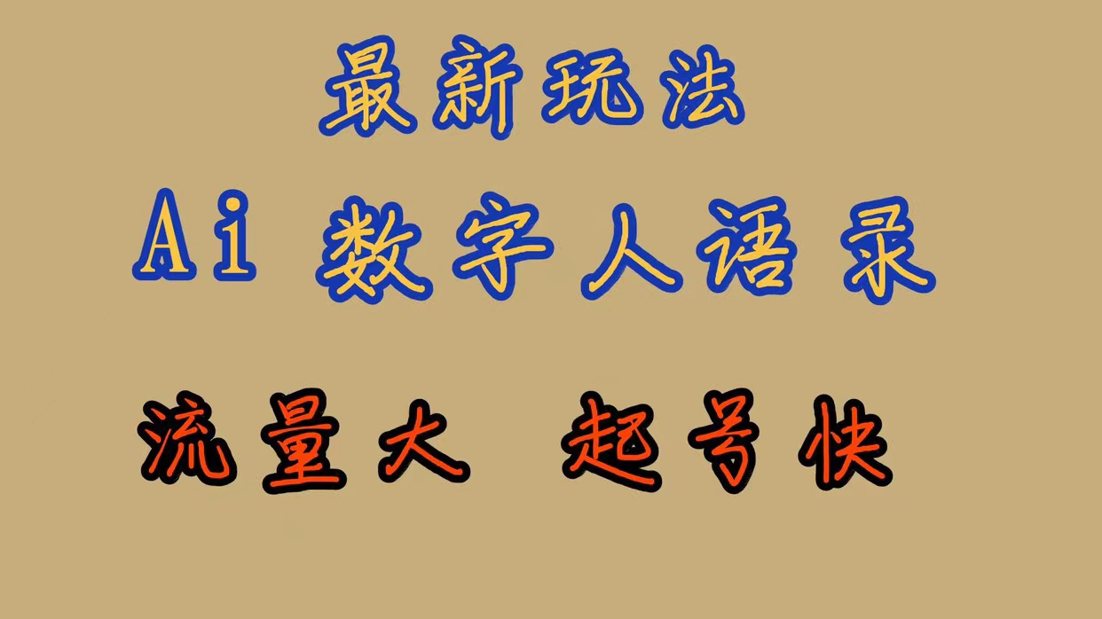 最新玩法AI数字人思维语录，流量巨大，快速起号，保姆式教学-互创学社
