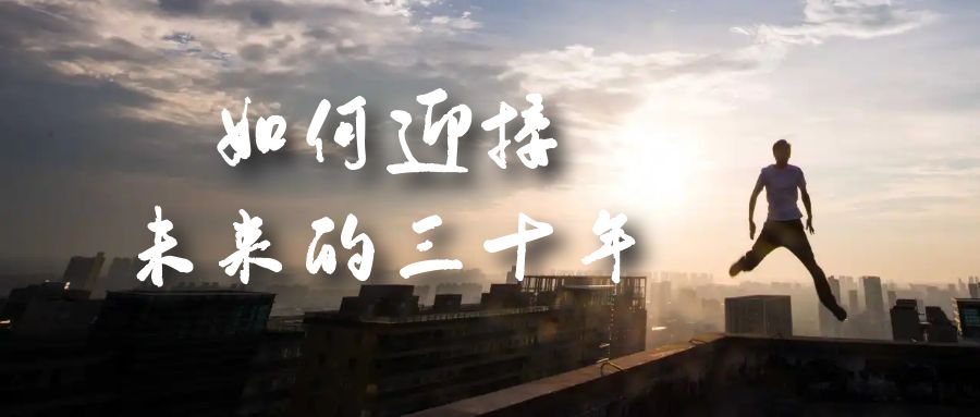 某收费文章《如何迎接·未来的三十年》未来30年如何规划？不如看看这篇文章-互创学社