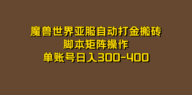 魔兽世界亚服自动打金搬砖，脚本矩阵操作，单账号日入300-400-互创学社