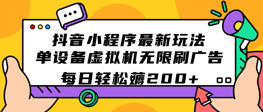抖音小程序最新玩法  单设备虚拟机无限刷广告 每日轻松薅200+-互创学社
