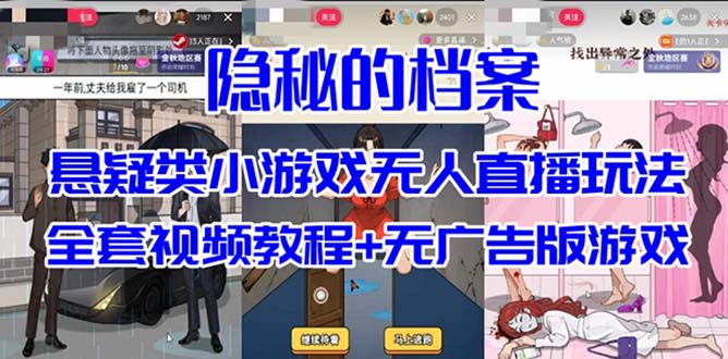 抖音爆火的悬疑解谜小游戏【隐秘的档案】无人直播玩法【教程+游戏+工具】-互创学社