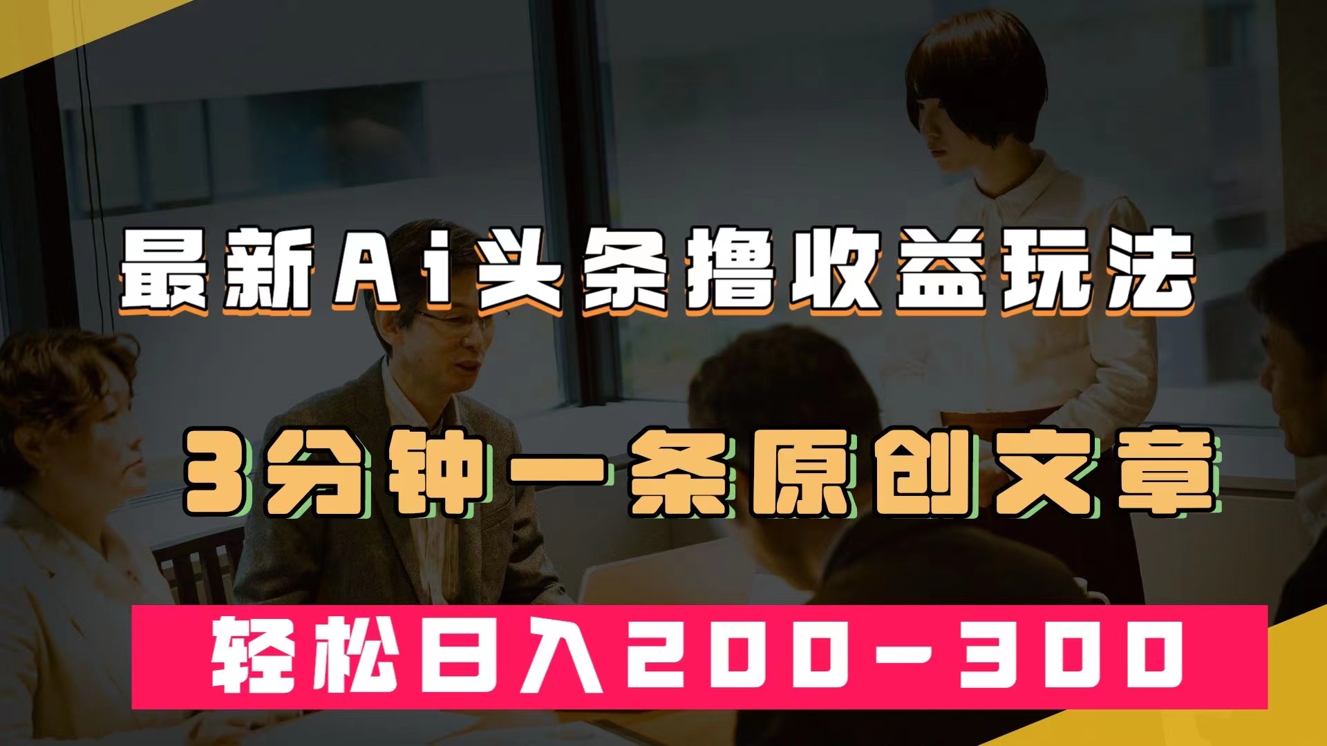 最新AI头条撸收益热门领域玩法，3分钟一条原创文章，轻松日入200-300＋-互创学社