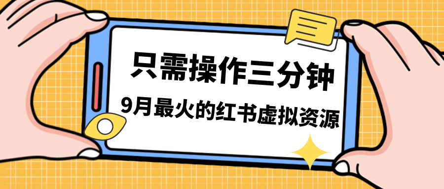 一单50-288，一天8单收益500＋小红书虚拟资源变现，视频课程＋实操课-互创学社