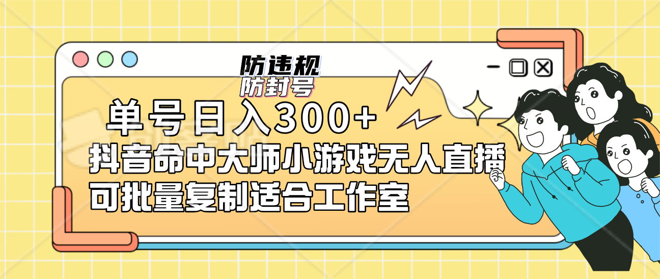 单号日入300+抖音命中大师小游戏无人直播可批量复制适合工作室-互创学社