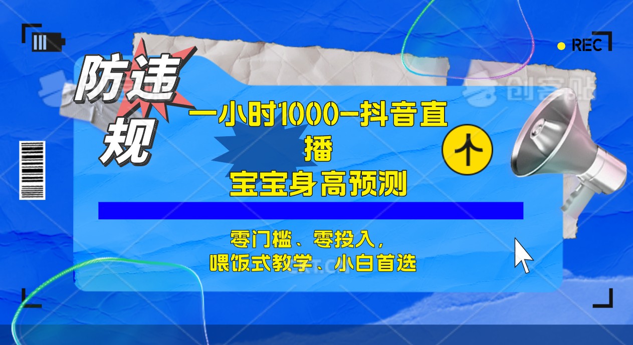 半小时1000+，宝宝身高预测零门槛、零投入，喂饭式教学、小白首选-互创学社